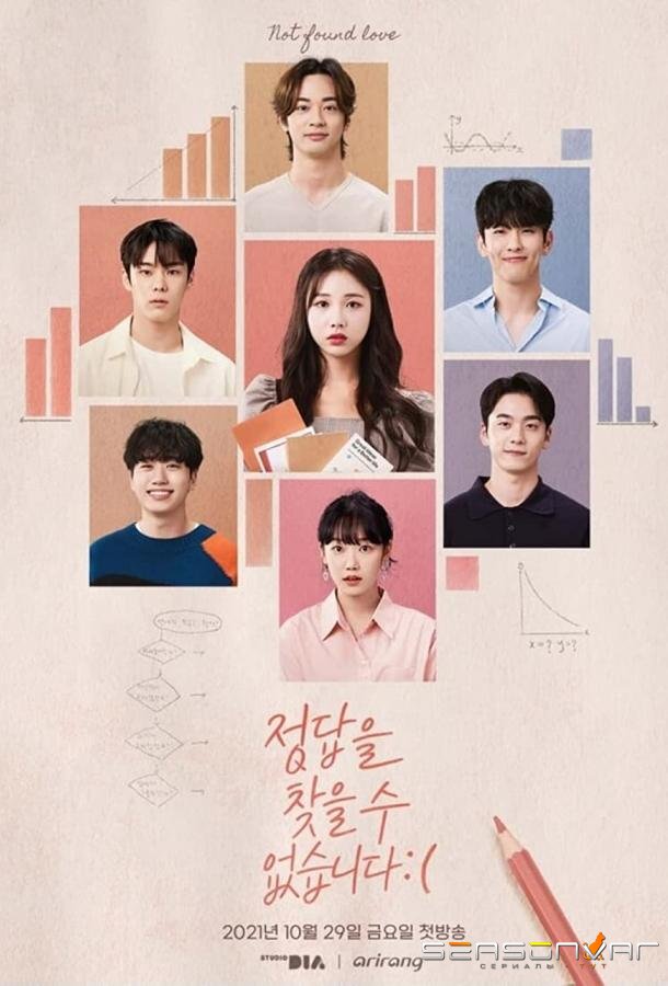 Ненайденная любовь / Not Found Love / Jeongdabeul Chajeul Su Eobsseubnida (2021)