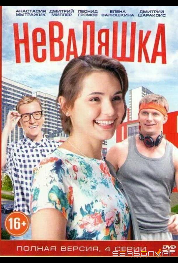 Неваляшка /  (2016)