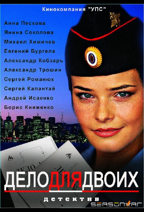 Дело для двоих /  (2012)