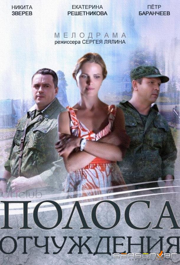 Полоса отчуждения /  (2014)