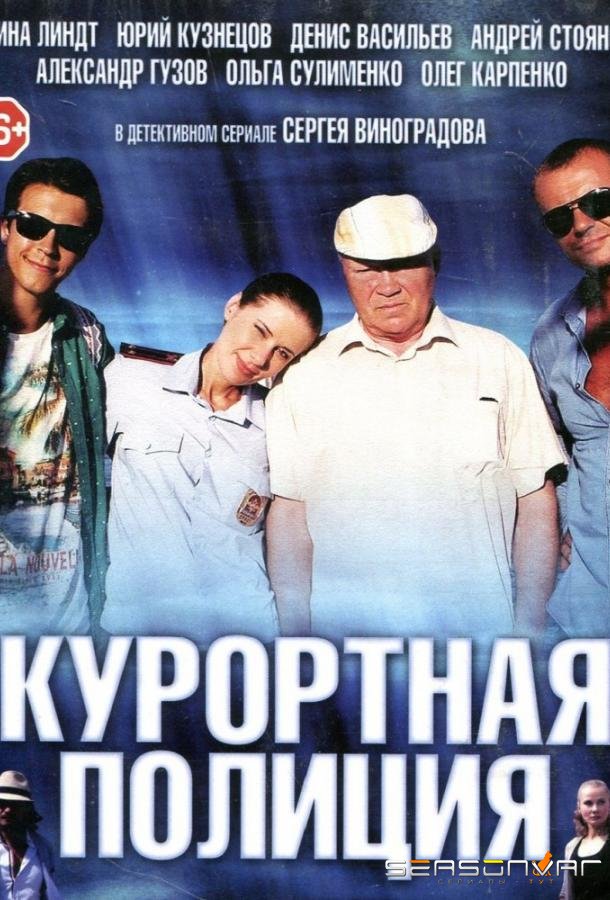 Курортная полиция /  (2014)