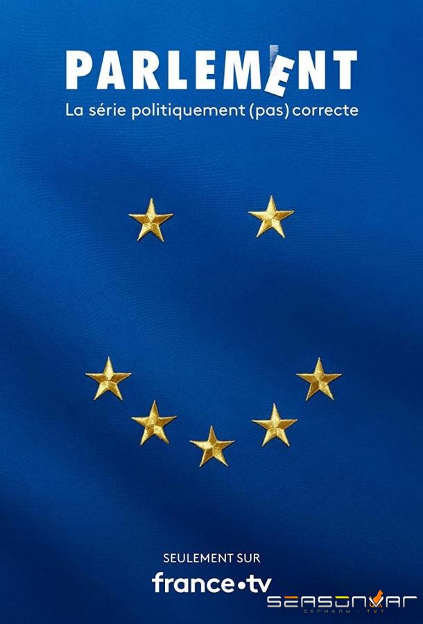 Парламент / Parlement (2020)