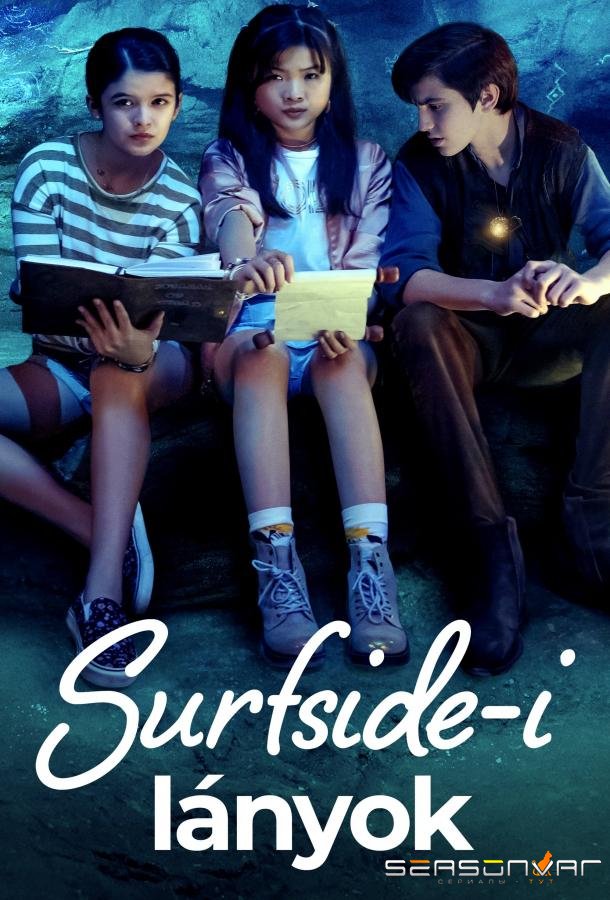 Мистические приключения Сэм и Джейд / Surfside Girls (2022)
