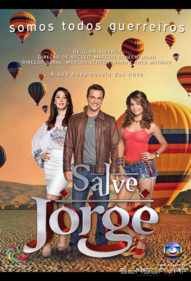 Спаси меня, Святой Георгий / Salve Jorge (2012)