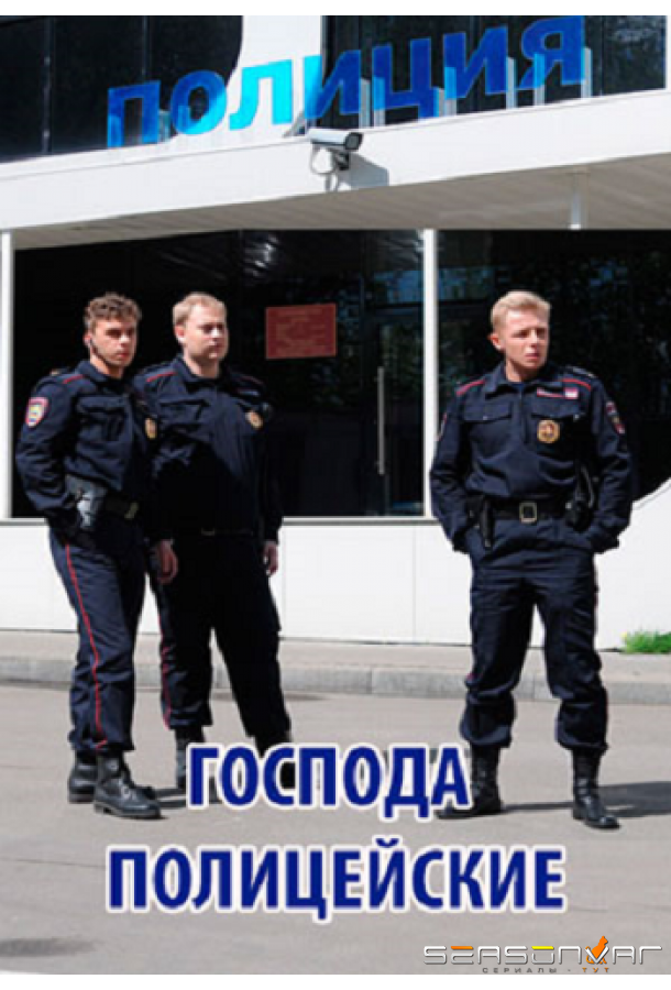 Господа полицейские /  (2014)