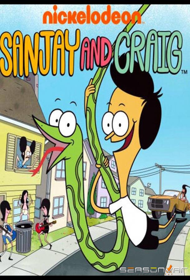 Санджей и Крейг / Sanjay and Craig (2013)