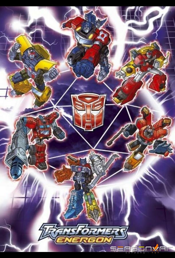 Трансформеры: Энергон / Transformer: Super Link (2004)