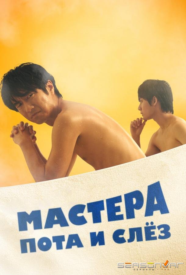 Мастера пота и слёз / Sauna-Man: Ase ka Namida ka Wakaranai (2019)