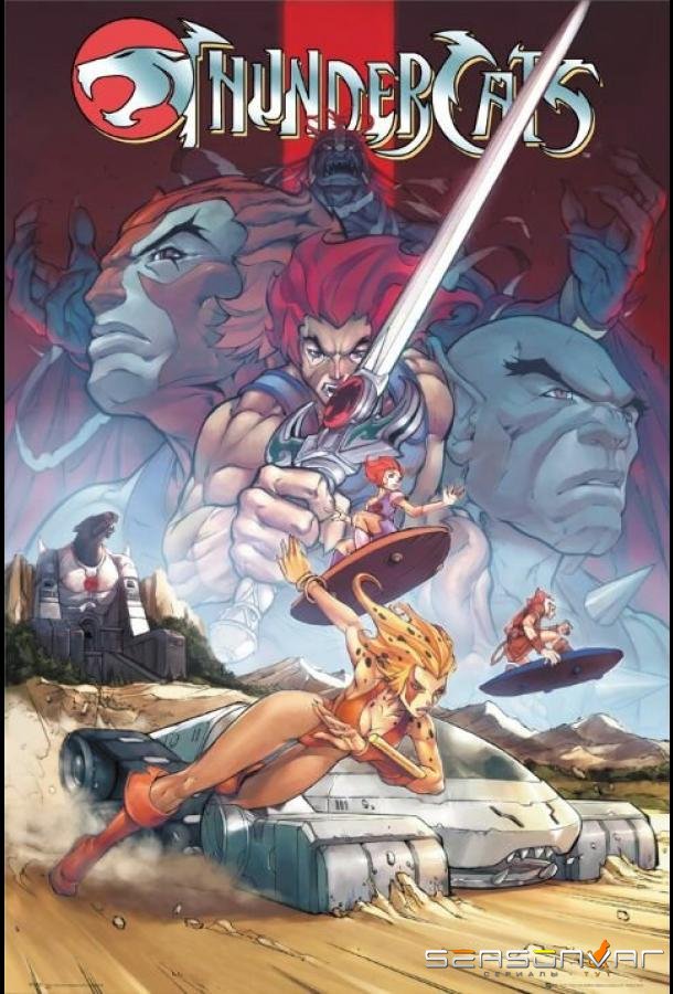 Громовые коты / Thundercats (1985)