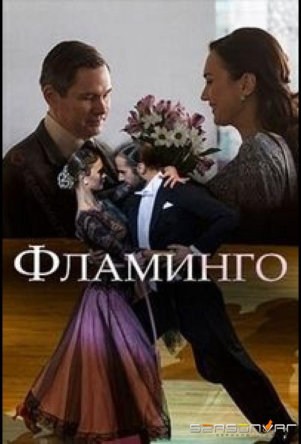 Фламинго /  (2018)