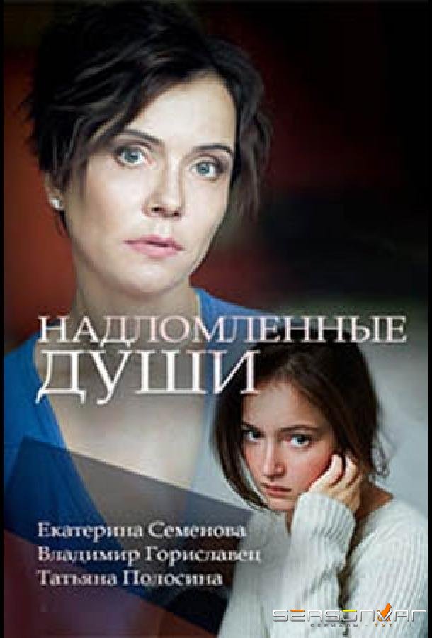 Надломленные души /  (2018)