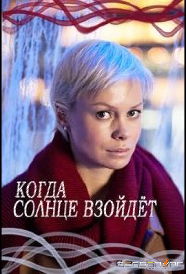Когда солнце взойдёт /  (2017)