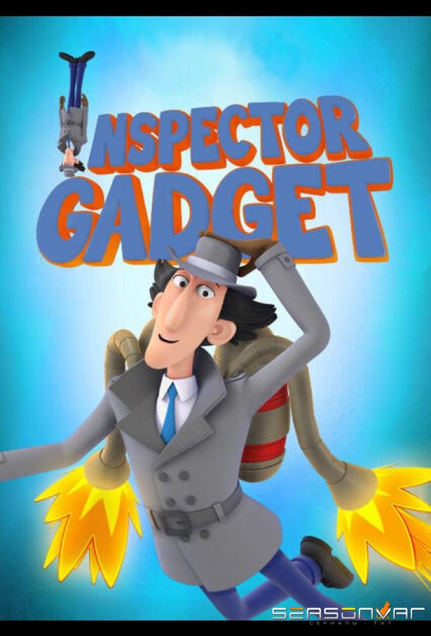 Инспектор Гаджет / Inspector Gadget (2015)