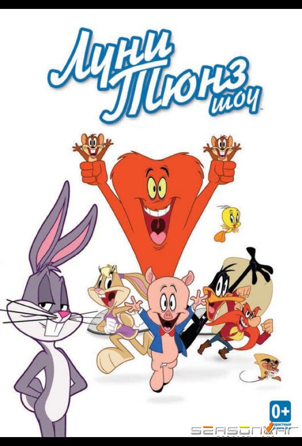 Луни Тюнз шоу / The Looney Tunes Show (2011)