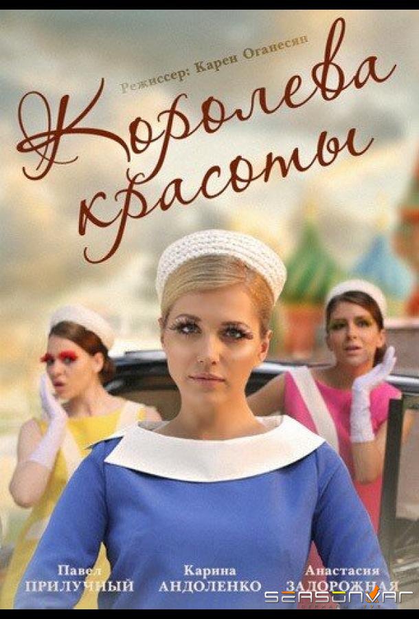 Королева красоты /  (2015)