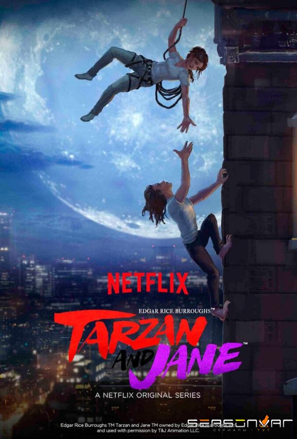 Тарзан и Джейн / Tarzan and Jane (2017)