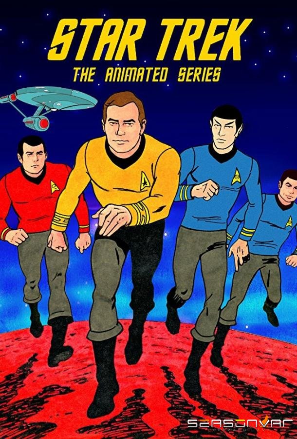Звездный путь / Star Trek (1973)