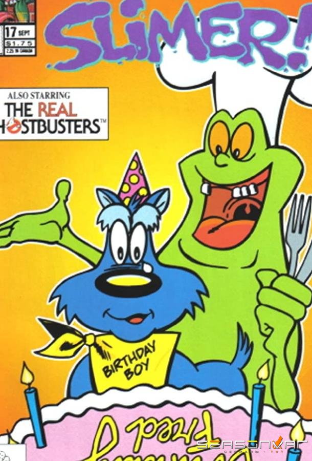 Лизун! И настоящие охотники за привидениями / Slimer! And the Real Ghostbusters (1988)