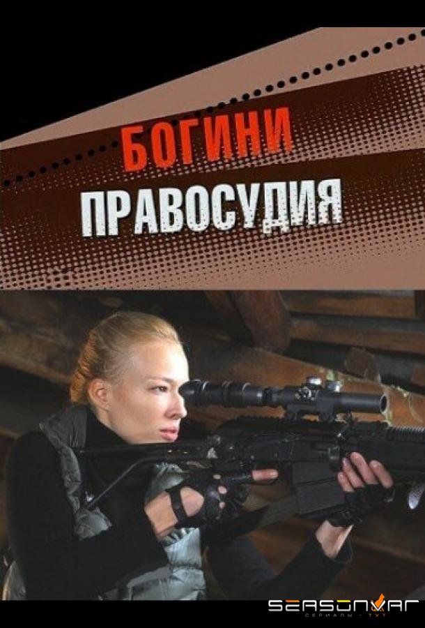 Богини правосудия /  (2010)