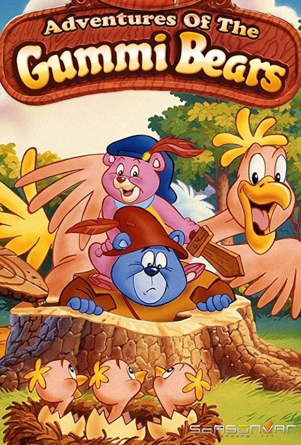 Приключения мишек Гамми / Adventures of the Gummi Bears (1985)