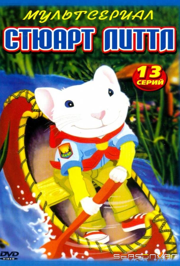 Стюарт Литтл / Stuart Little (2003)