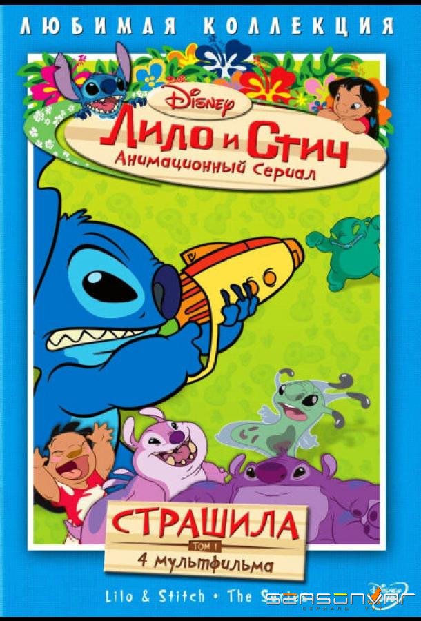 Лило и Стич / Lilo & Stitch: The Series (2003)