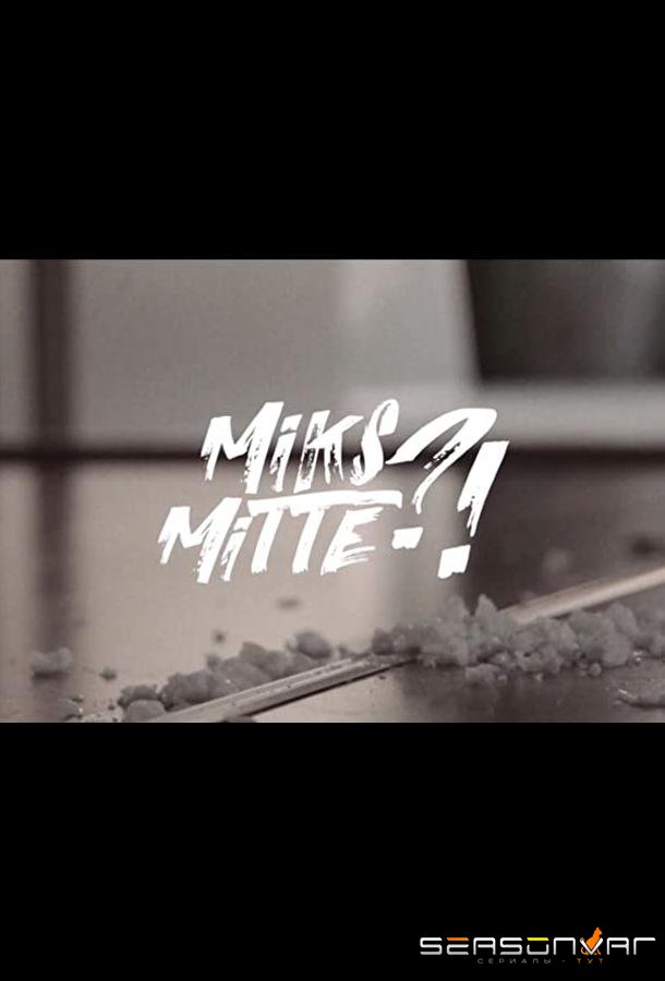 А почему бы и нет?! / Miks mitte?! (2018)