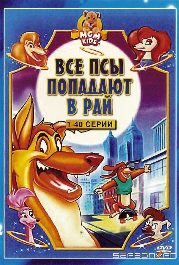 Все псы попадают в рай / All Dogs Go to Heaven: The Series (1996)