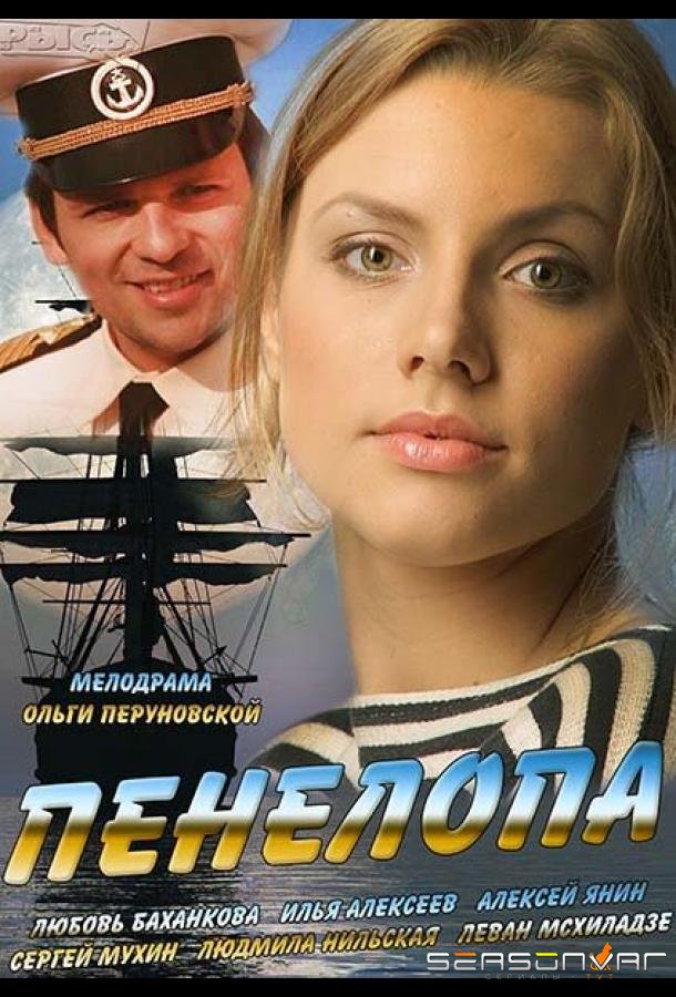 Пенелопа /  (2013)