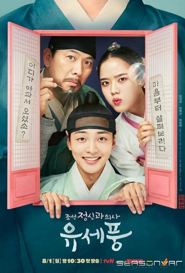 Чосонский психиатр / Joseon jeongsingwa uisa Yu Sepung (2022)