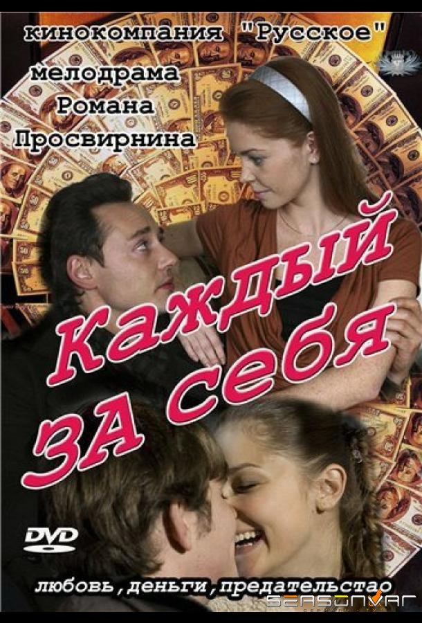 Каждый за себя /  (2012)