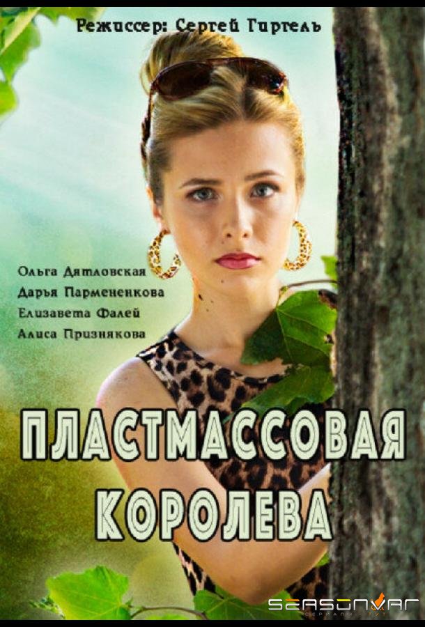 Пластмассовая королева /  (2016)