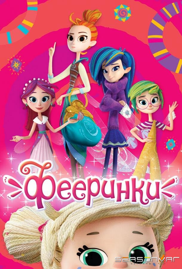 Фееринки /  (2019)