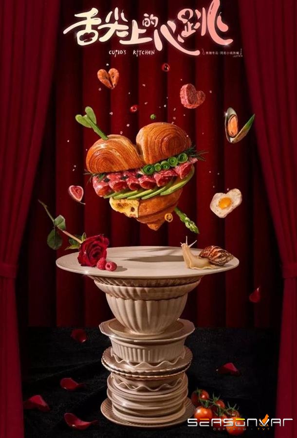 Кухня купидона / She jian shang de xin tiao (2022)