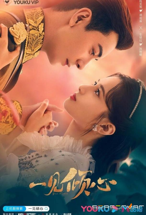 Любовь с первого взгляда / Yi jian qing xin (2021)