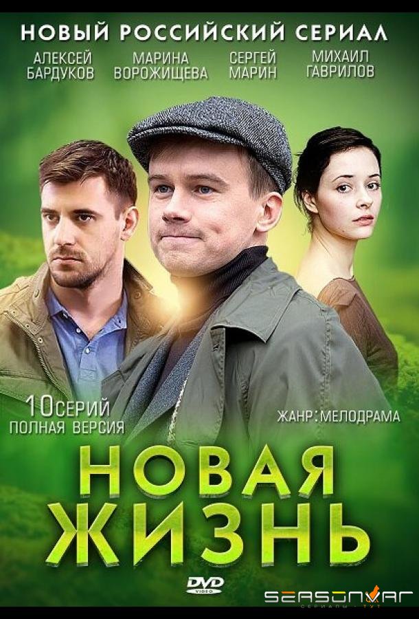 Новая жизнь /  (2013)