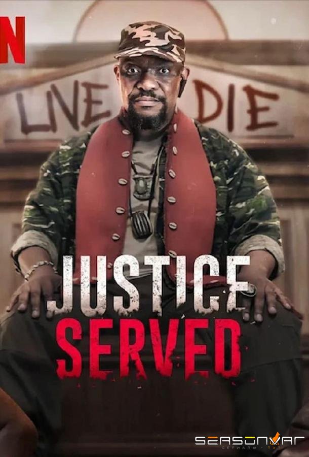 Во имя правосудия / Justice Served (2022)