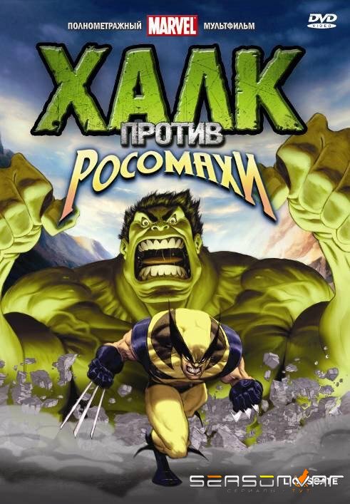 Халк против... / Hulk Vs. (2009)