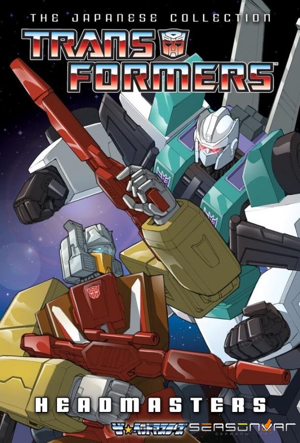 Трансформеры: Властоголовы / Transformers: The Headmasters (1987)