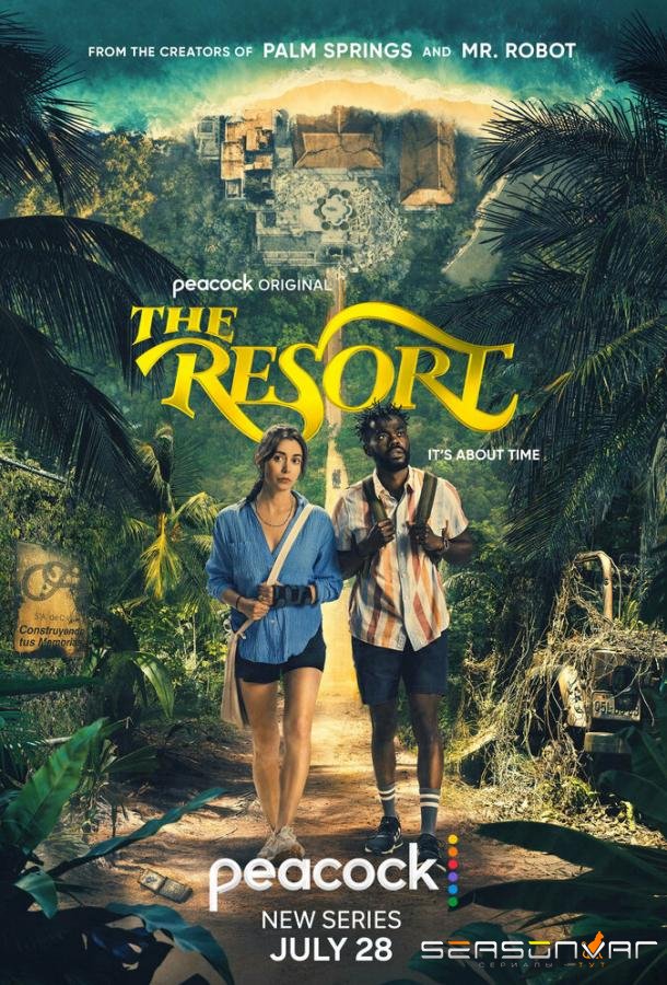 Курорт / The Resort (2022)