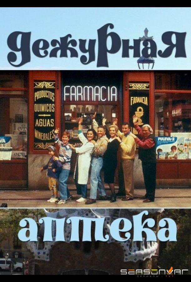 Дежурная аптека / Farmacia de guardia (1991)