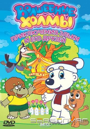 Волшебные холмы: Приключения Эльки и его друзей /  (2005)