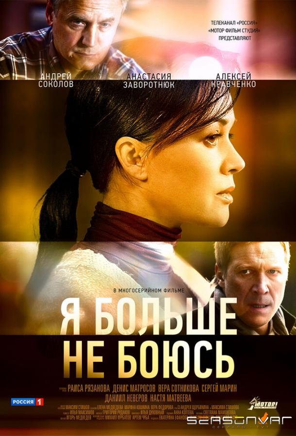 Я больше не боюсь /  (2014)