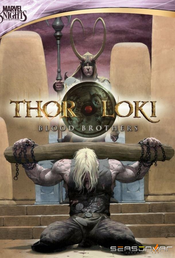 Тор и Локи: Кровные братья / Thor & Loki: Blood Brothers (2011)