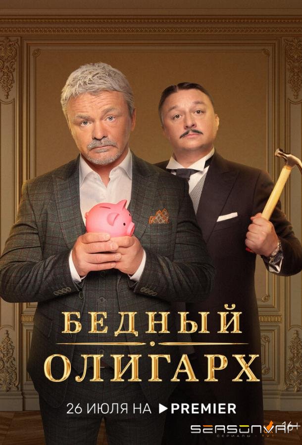 Бедный олигарх /  (2022)