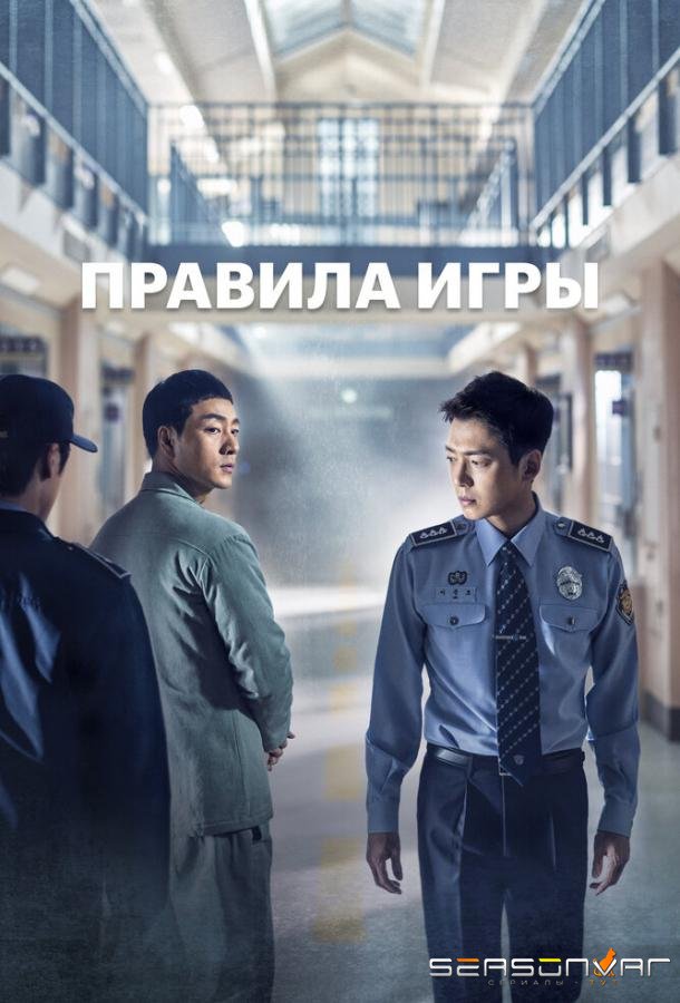 Правила игры / Seulgiroun gamppangsaenghwal (2017)