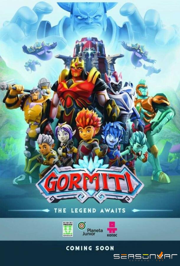 Гормити / Gormiti (2018)
