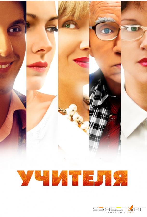 Учителя /  (2014)