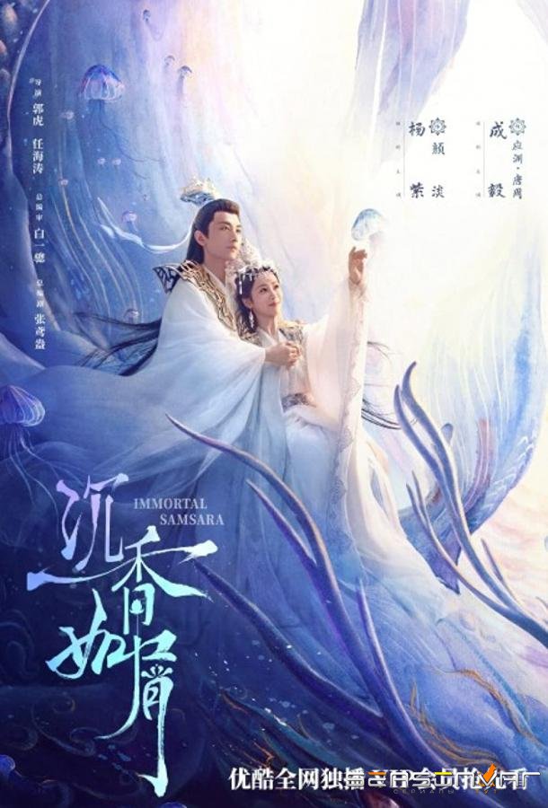 Щепки агарового дерева / Вечная Сансара / Immortal Samsara (2022)