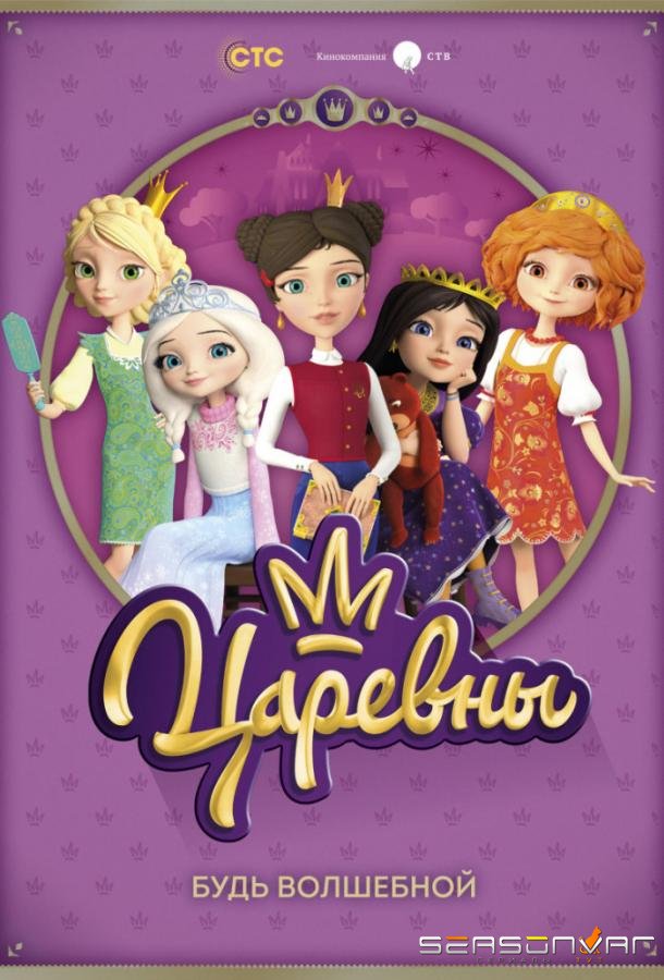 Царевны /  (2018)